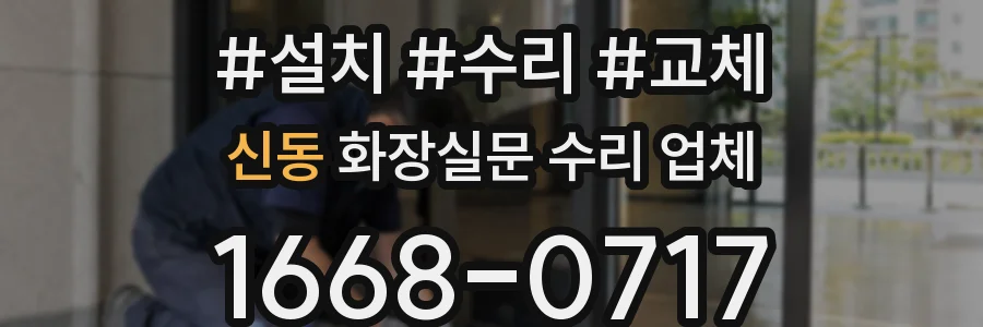 신동 화장실문 수리 업체