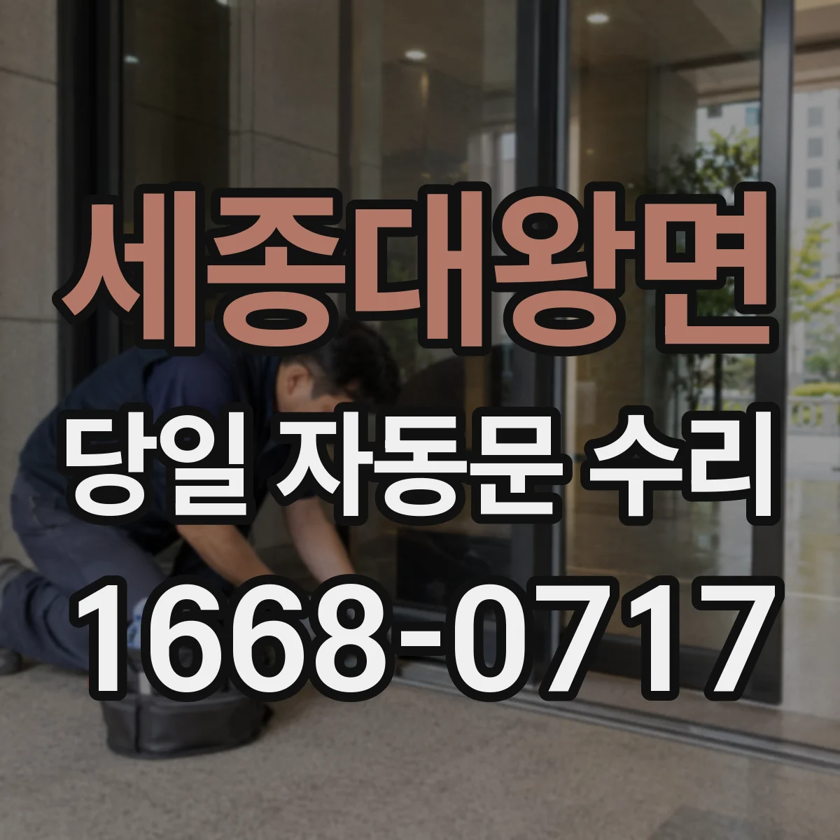 세종대왕면 당일 자동문 수리