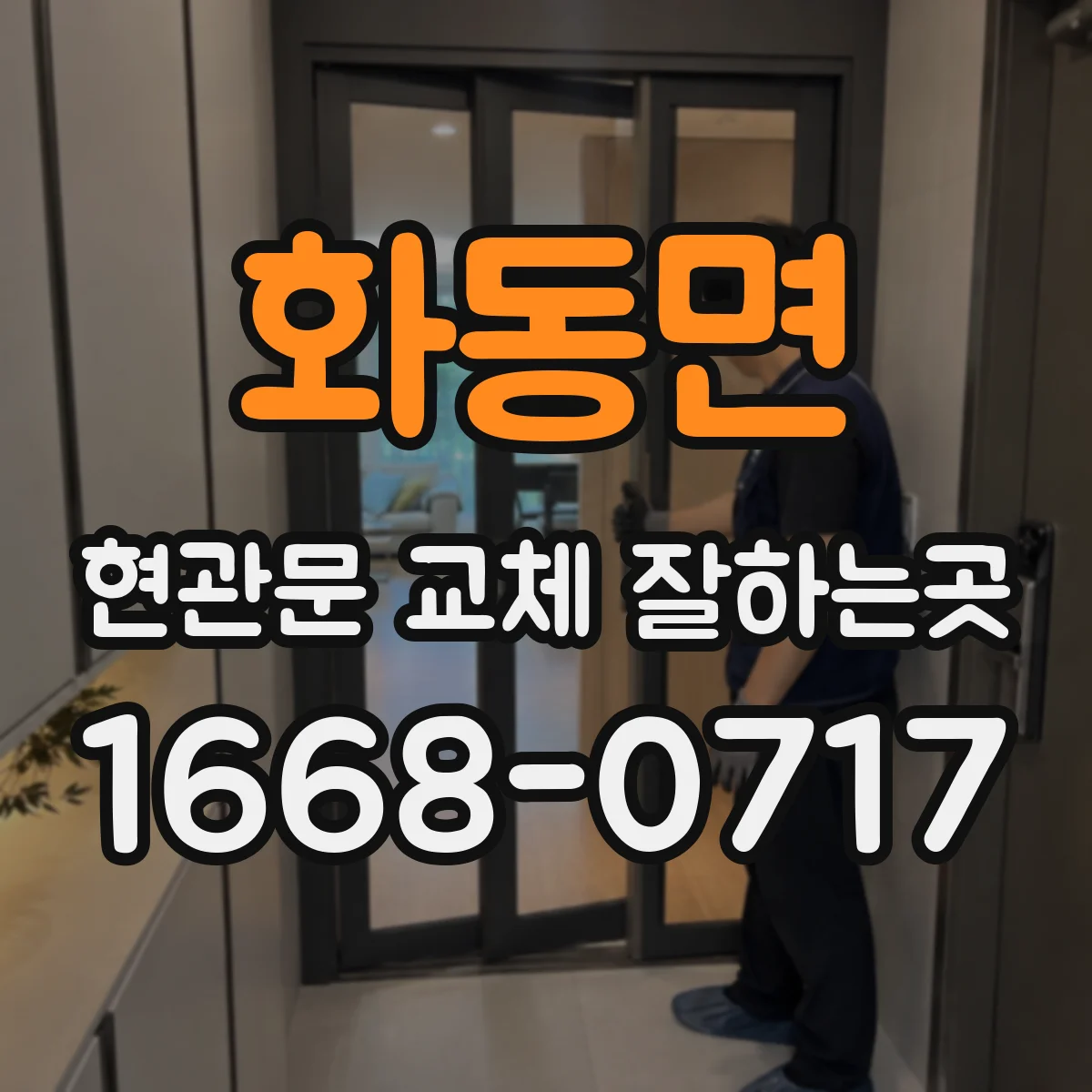 화동면 현관문 교체 잘하는곳