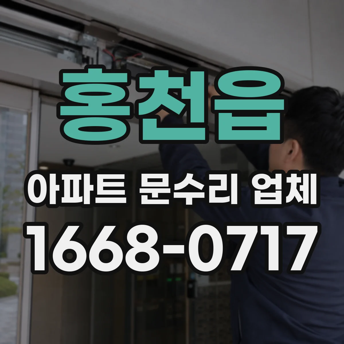 홍천읍 아파트 문수리 업체