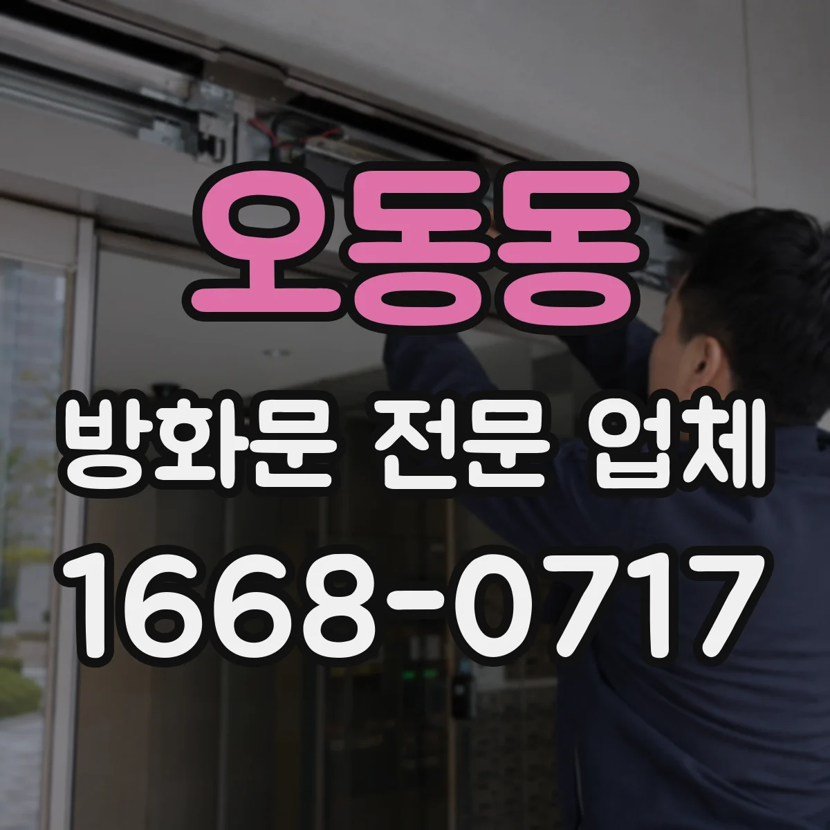 오동동 방화문 전문 업체