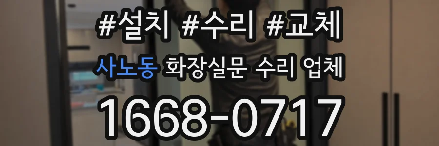 사노동 화장실문 수리 업체