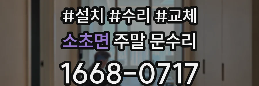 소초면 주말 문수리