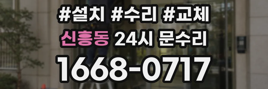 신흥동 24시 문수리