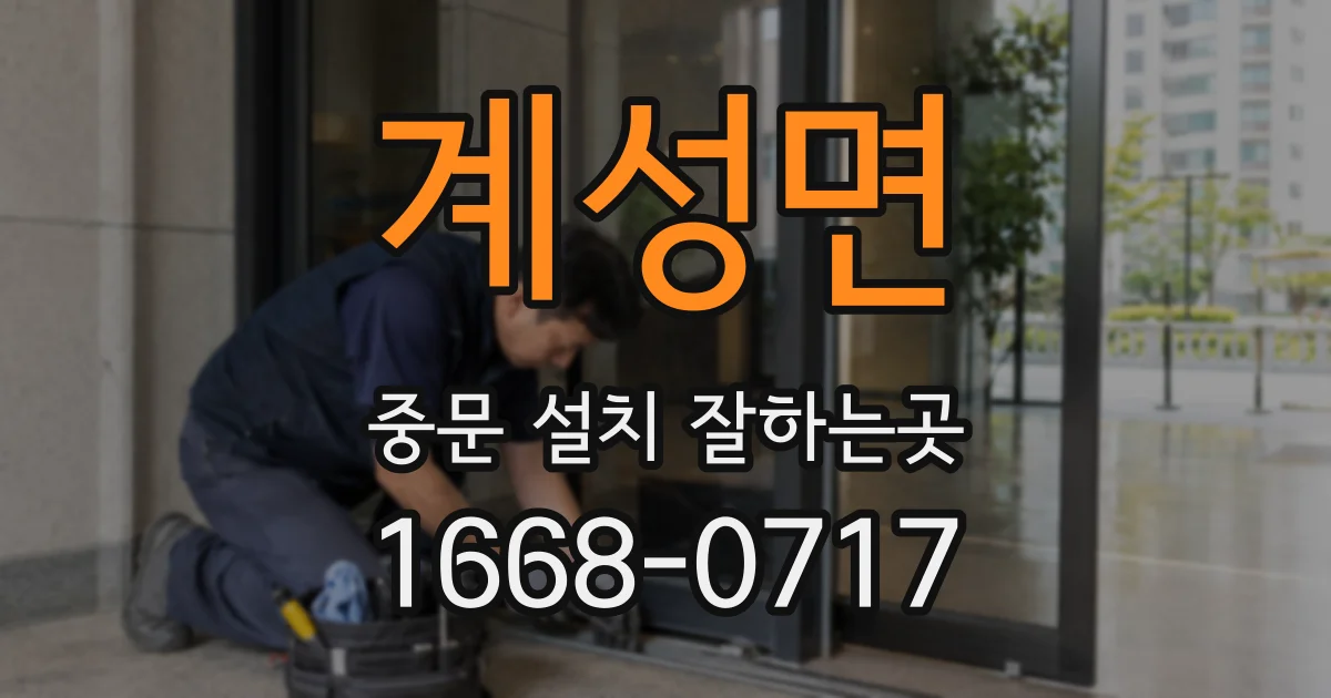 계성면 중문 설치 잘하는곳