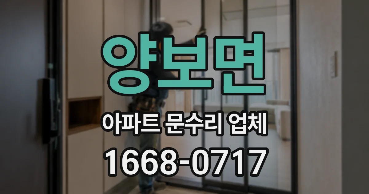 양보면 아파트 문수리 업체