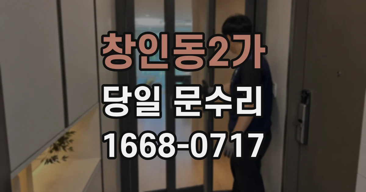 창인동2가 당일 문수리