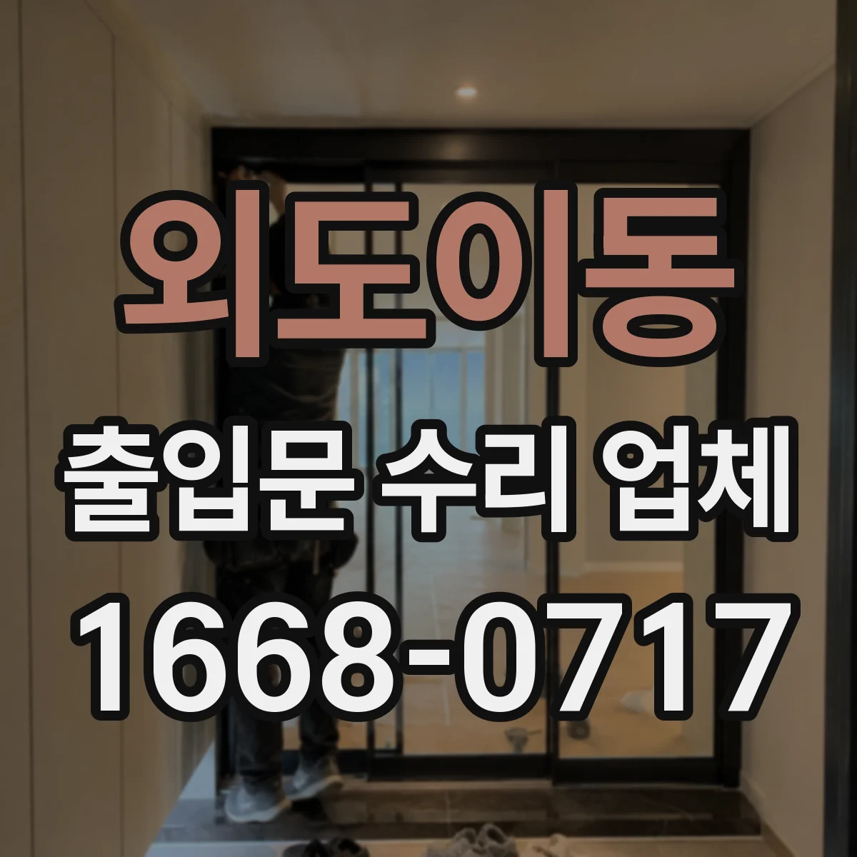 외도이동 출입문 수리 업체
