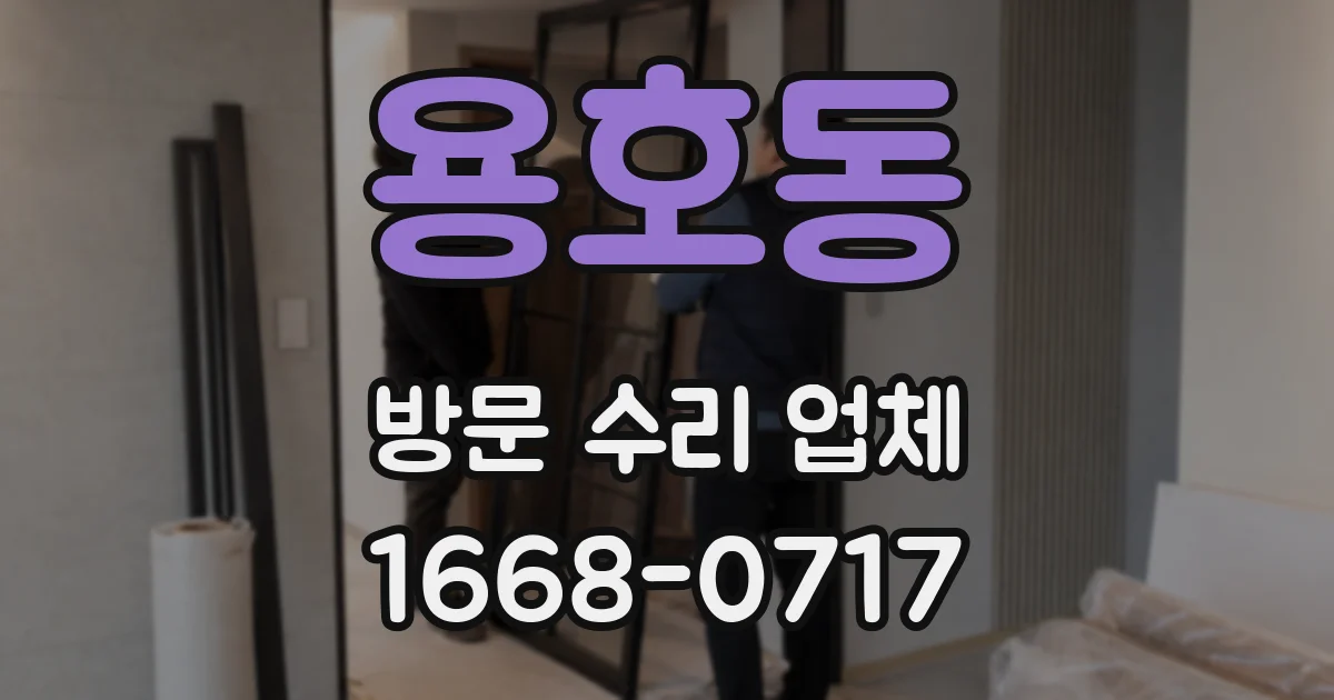 용호동 방문 수리 업체