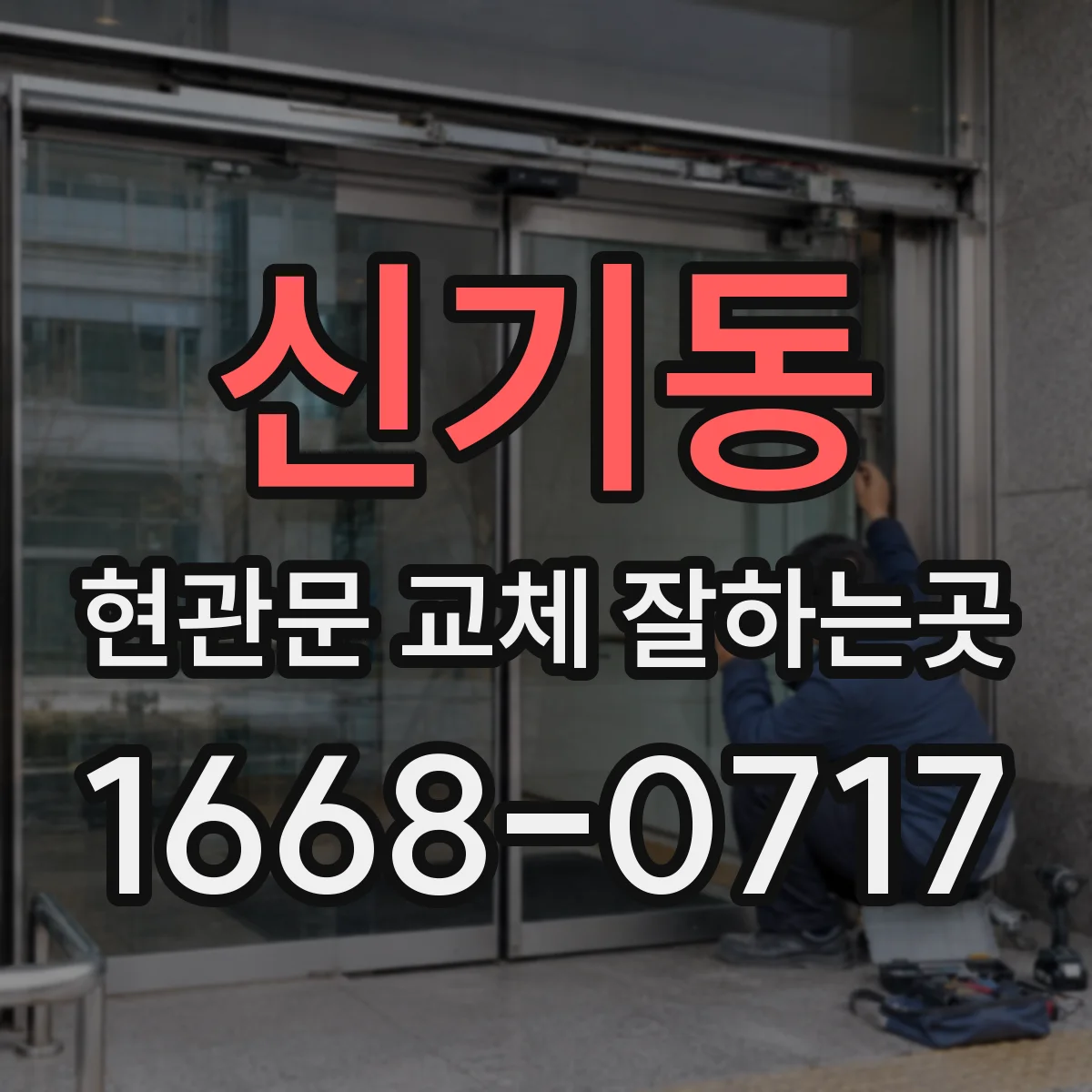 신기동 현관문 교체 잘하는곳
