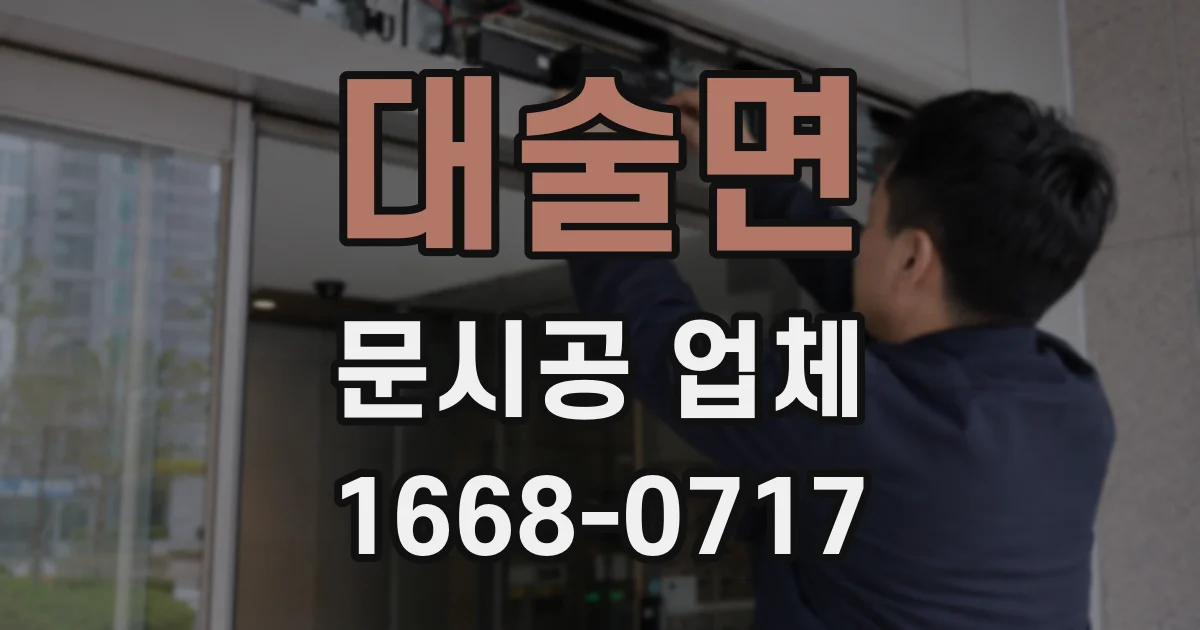 대술면 문시공 업체