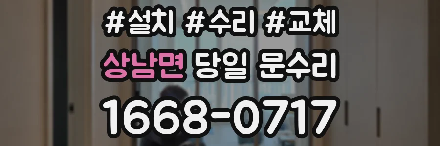 상남면 당일 문수리