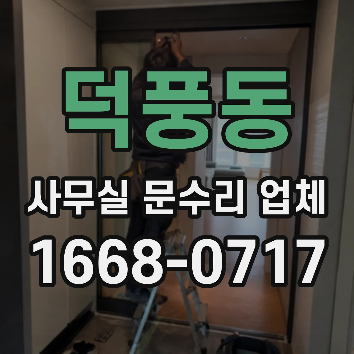 덕풍동 사무실 문수리 업체