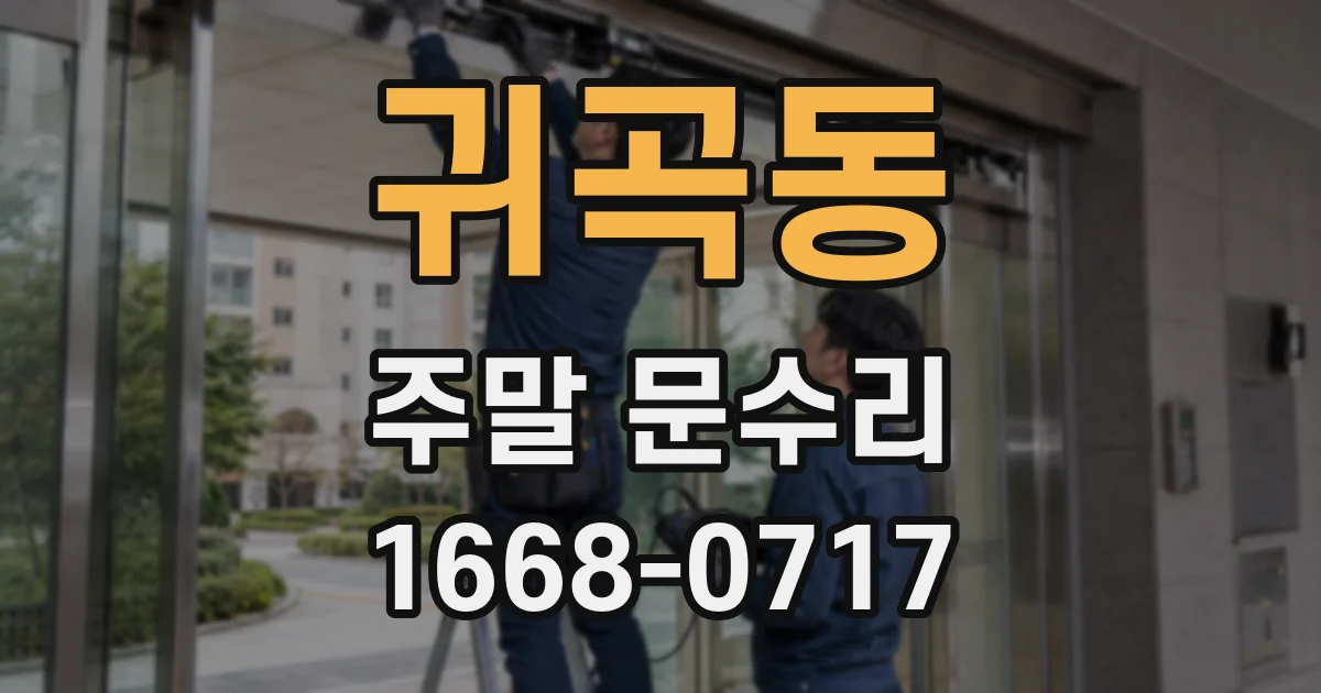 귀곡동 주말 문수리