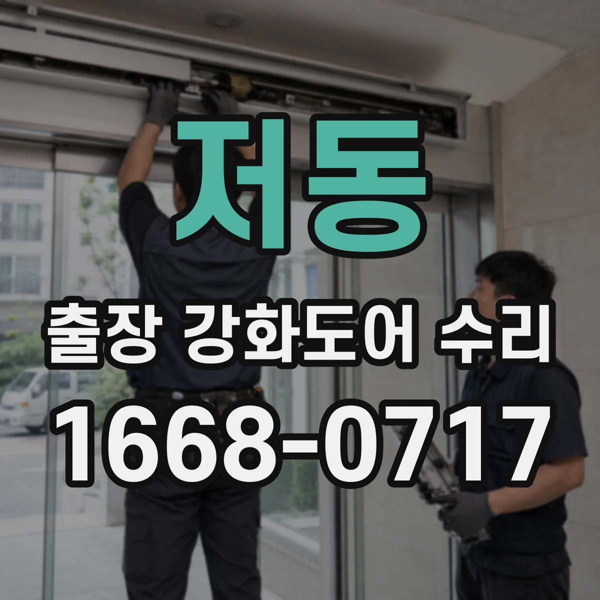 저동 출장 강화도어 수리