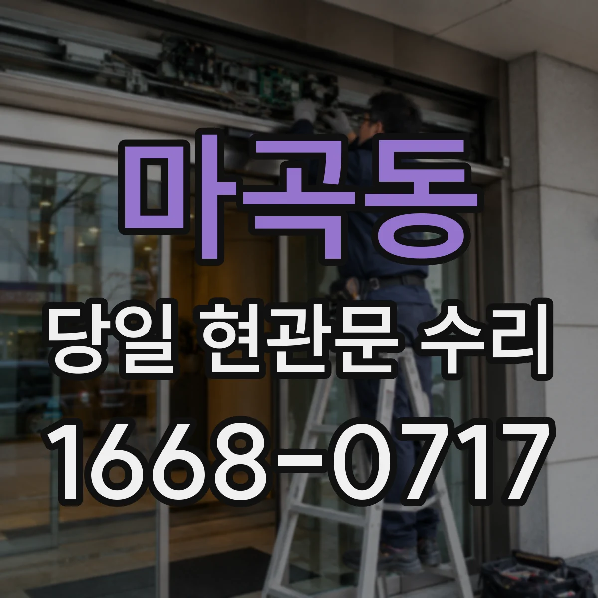 마곡동 당일 현관문 수리