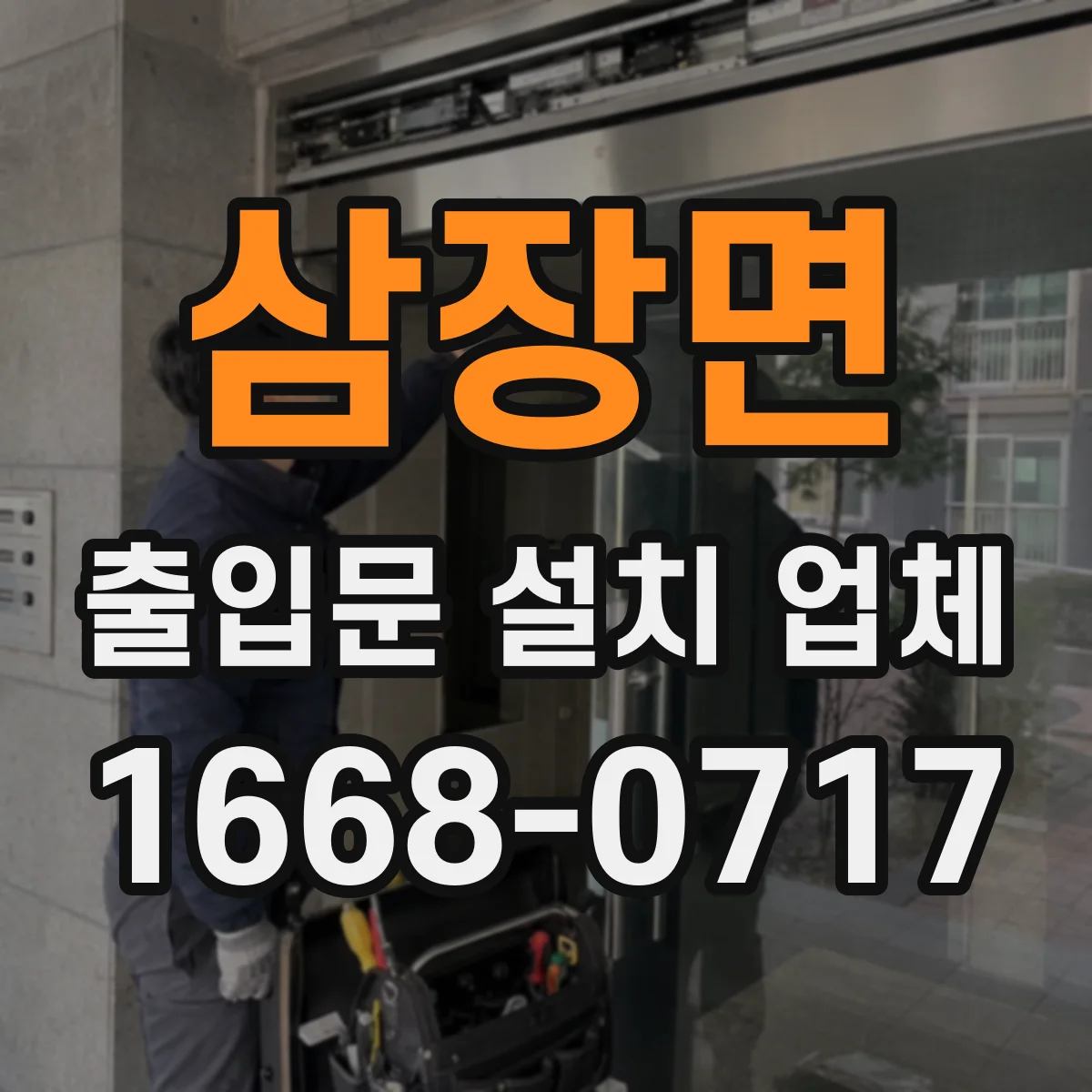 삼장면 출입문 설치 업체