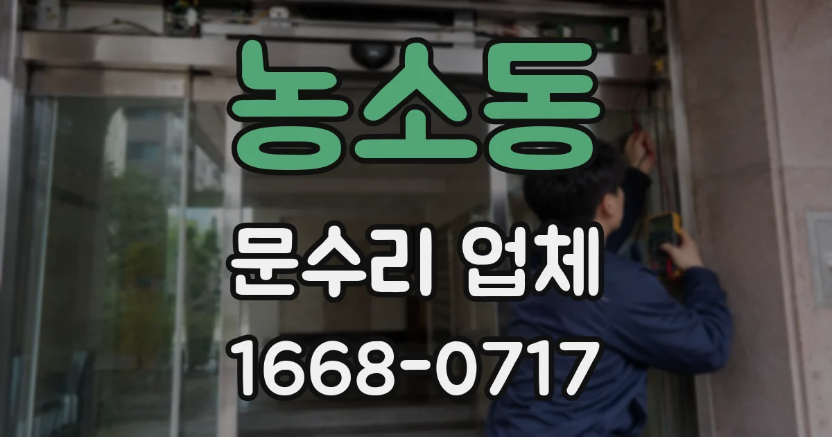 농소동 문수리 업체