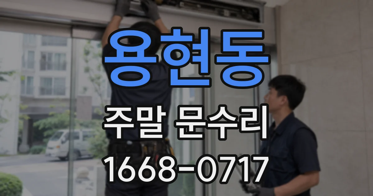 용현동 주말 문수리