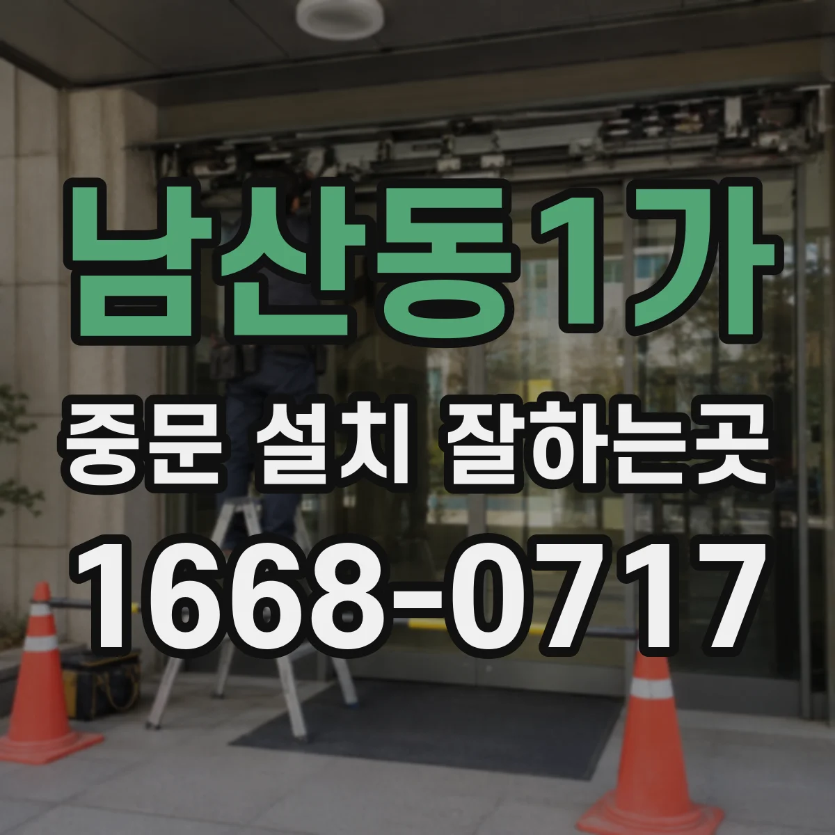 남산동1가 중문 설치 잘하는곳