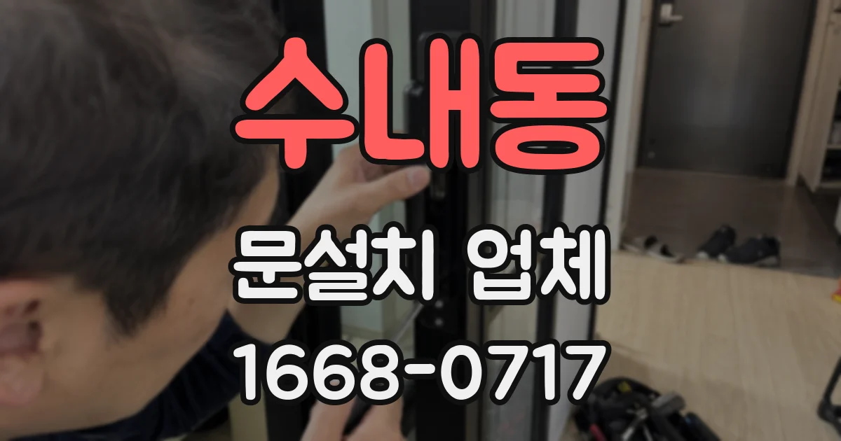 수내동 문설치 업체