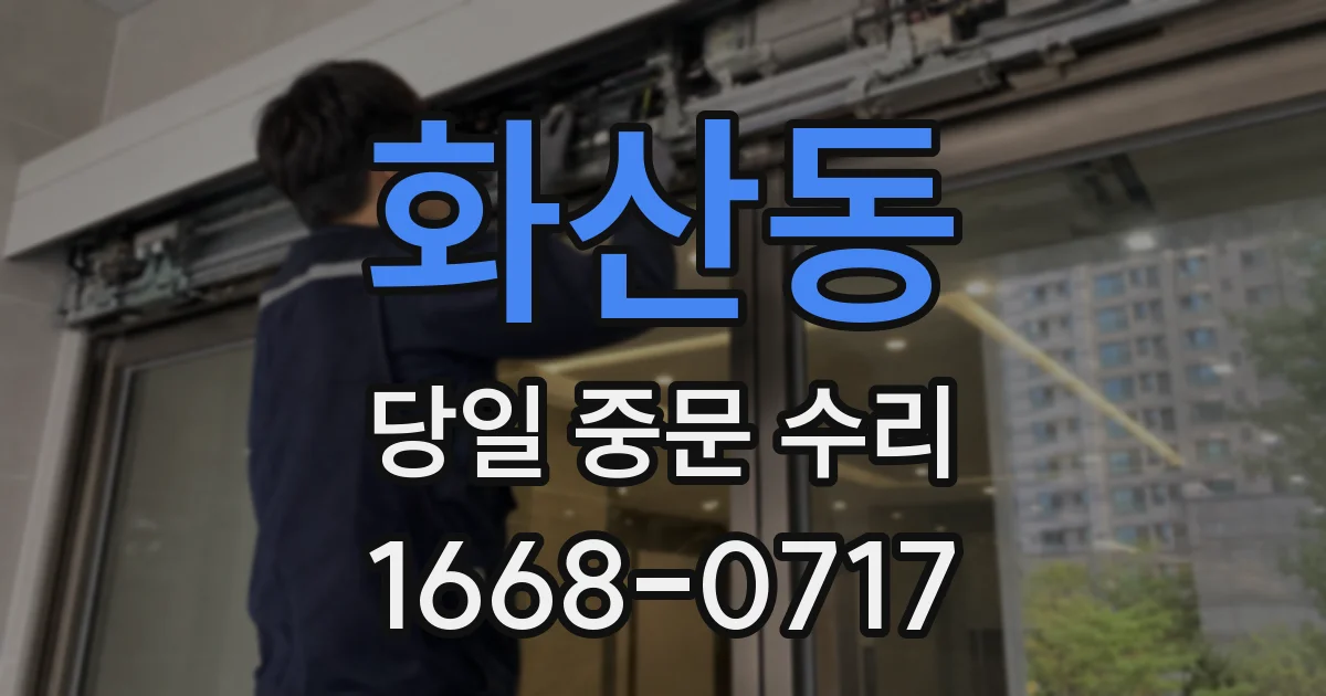 화산동 당일 중문 수리