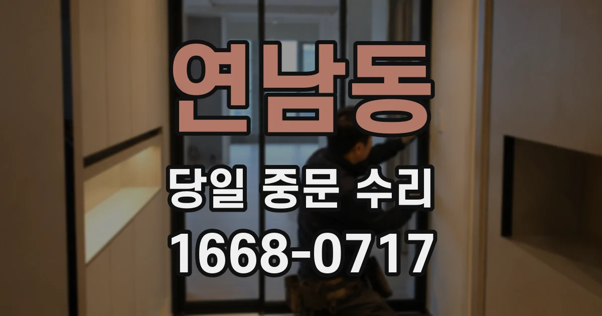 연남동 당일 중문 수리