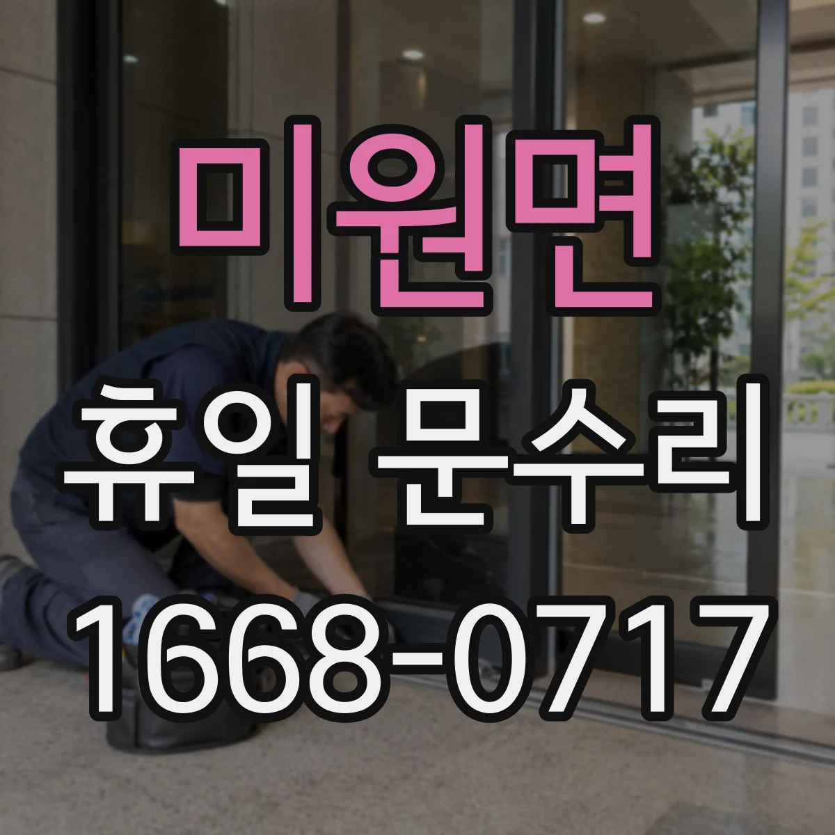 미원면 휴일 문수리
