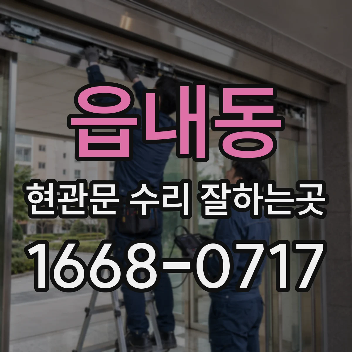 읍내동 현관문 수리 잘하는곳