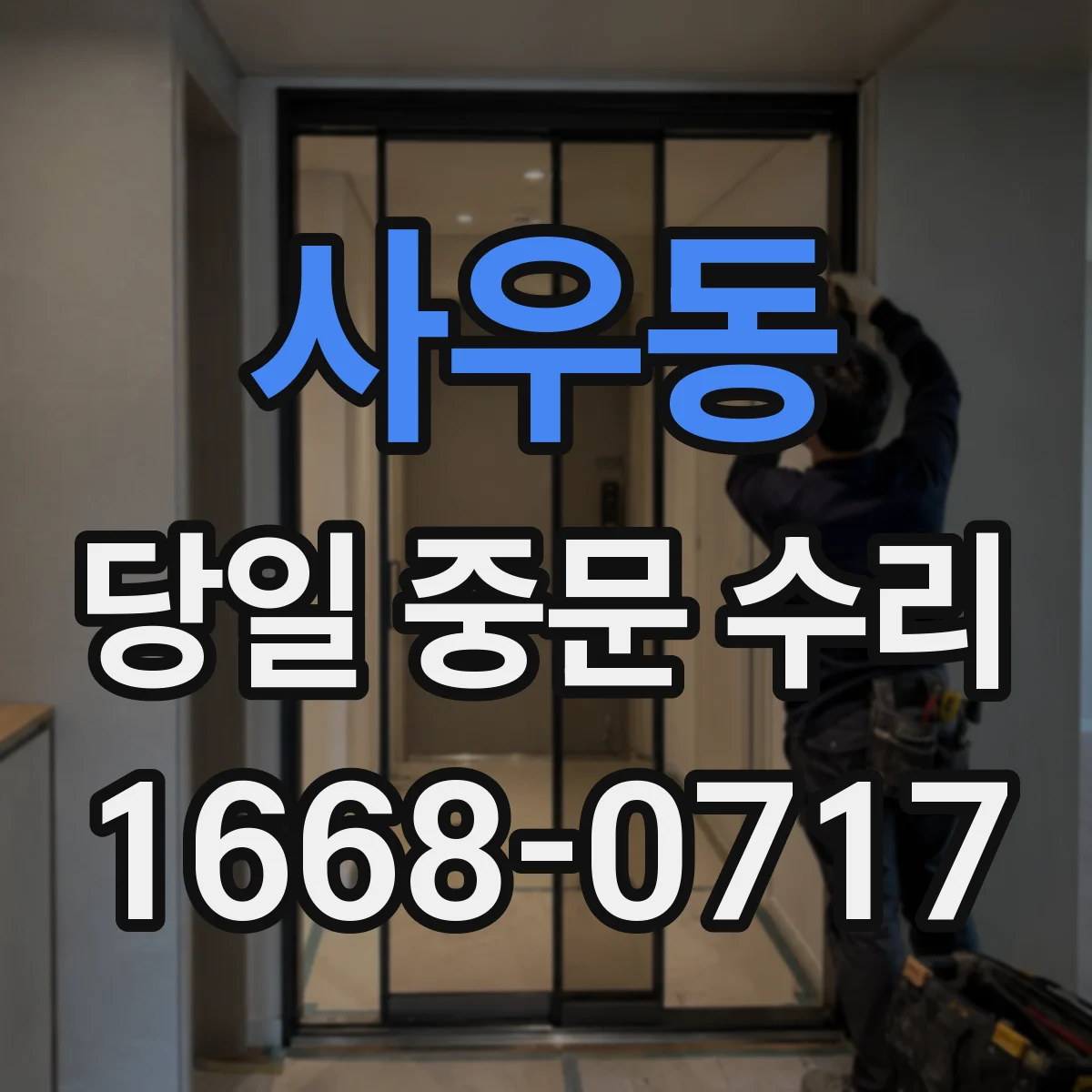 사우동 당일 중문 수리