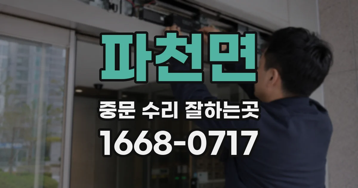 파천면 중문 수리 잘하는곳