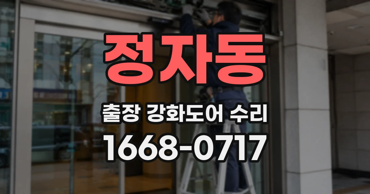 정자동 출장 강화도어 수리