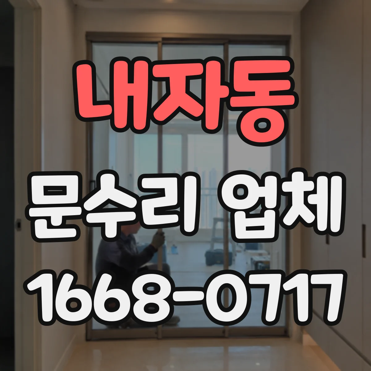 내자동 문수리 업체