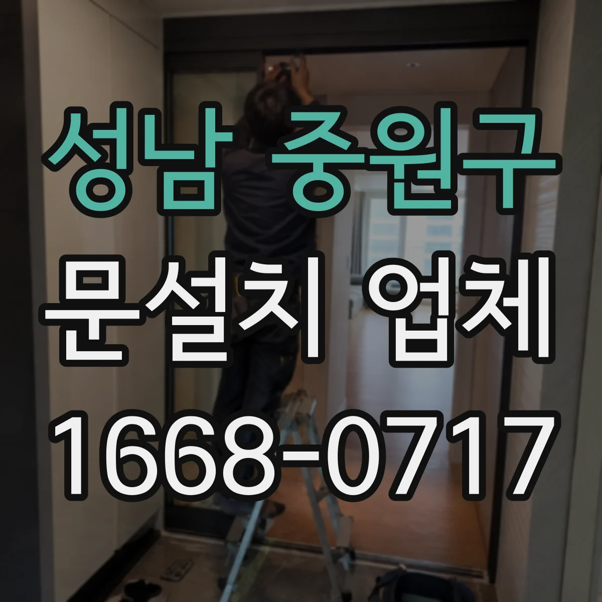 성남 중원구 문설치 업체 강화유리 도어 시공 안정성 점검 체크리스트