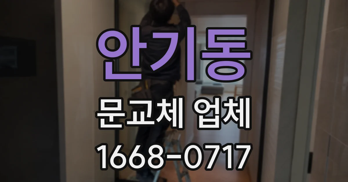안기동 문교체 업체