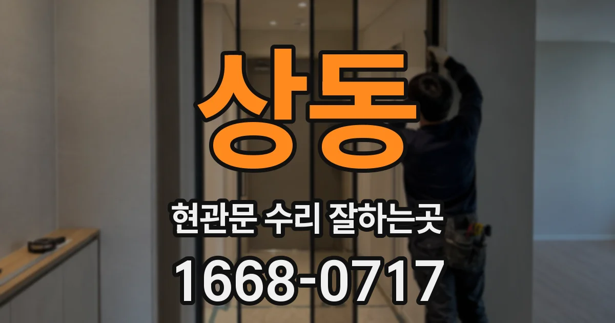 상동 현관문 수리 잘하는곳