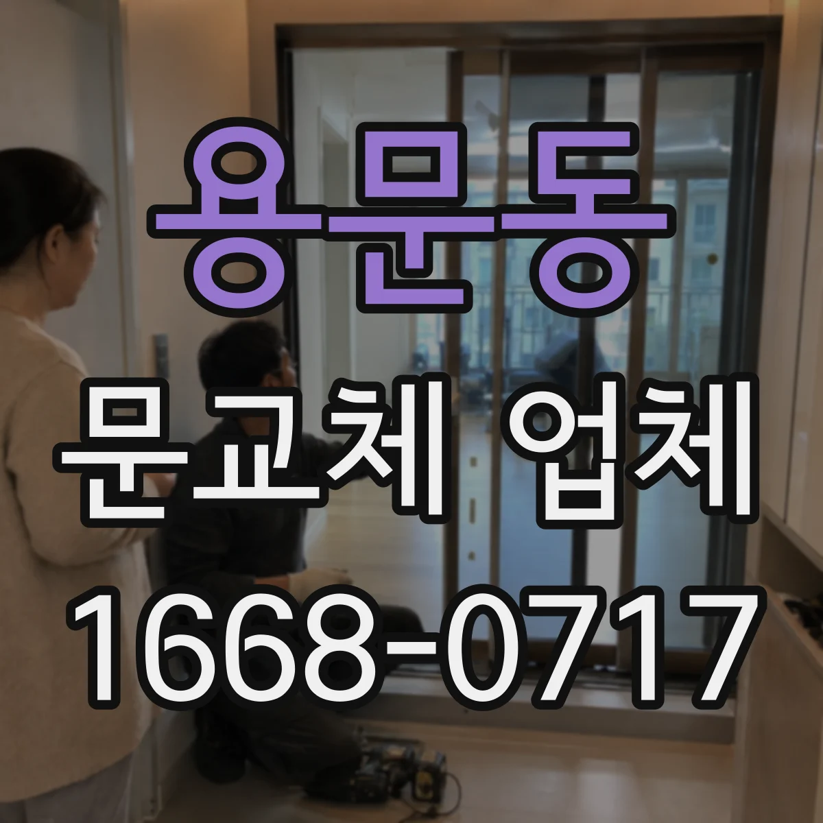용문동 문교체 업체