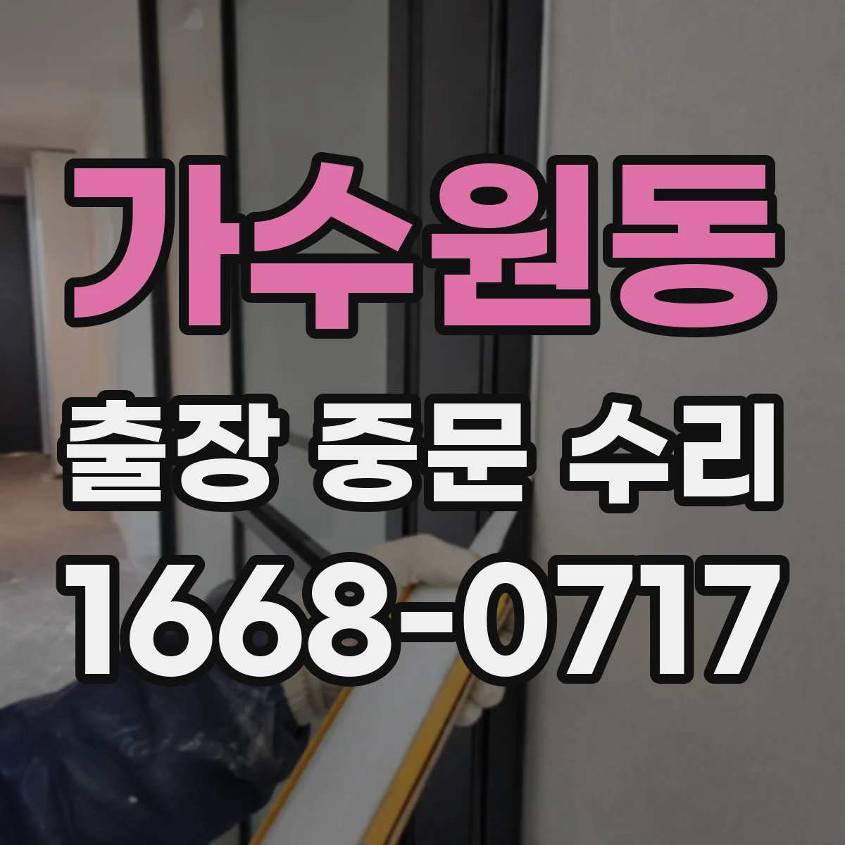 가수원동 출장 중문 수리
