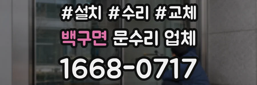 백구면 문수리 업체