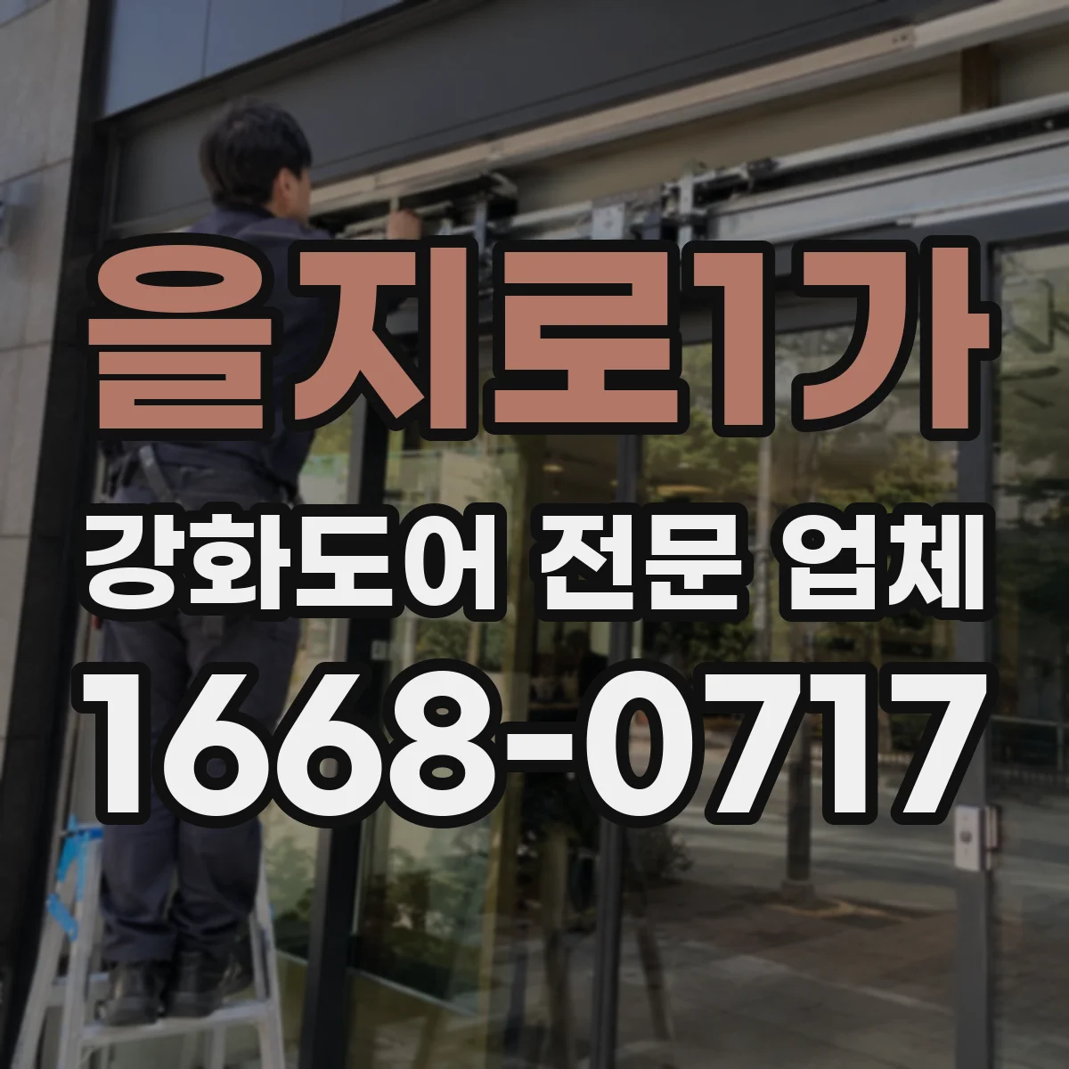 을지로1가 강화도어 전문 업체
