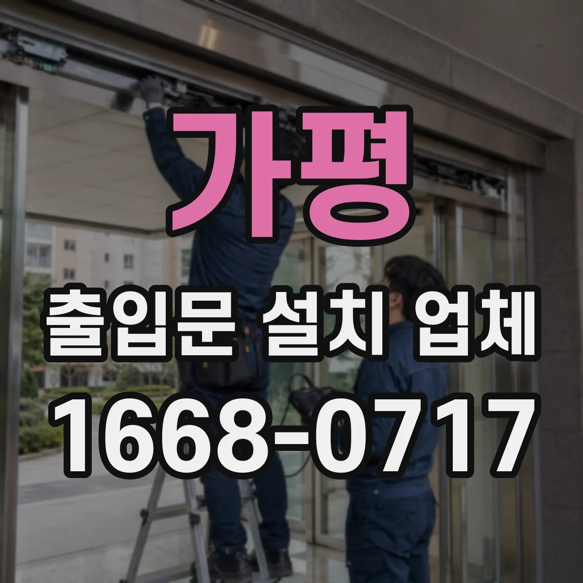 가평 출입문 설치 업체