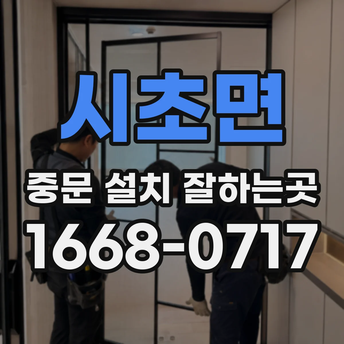 시초면 중문 설치 잘하는곳
