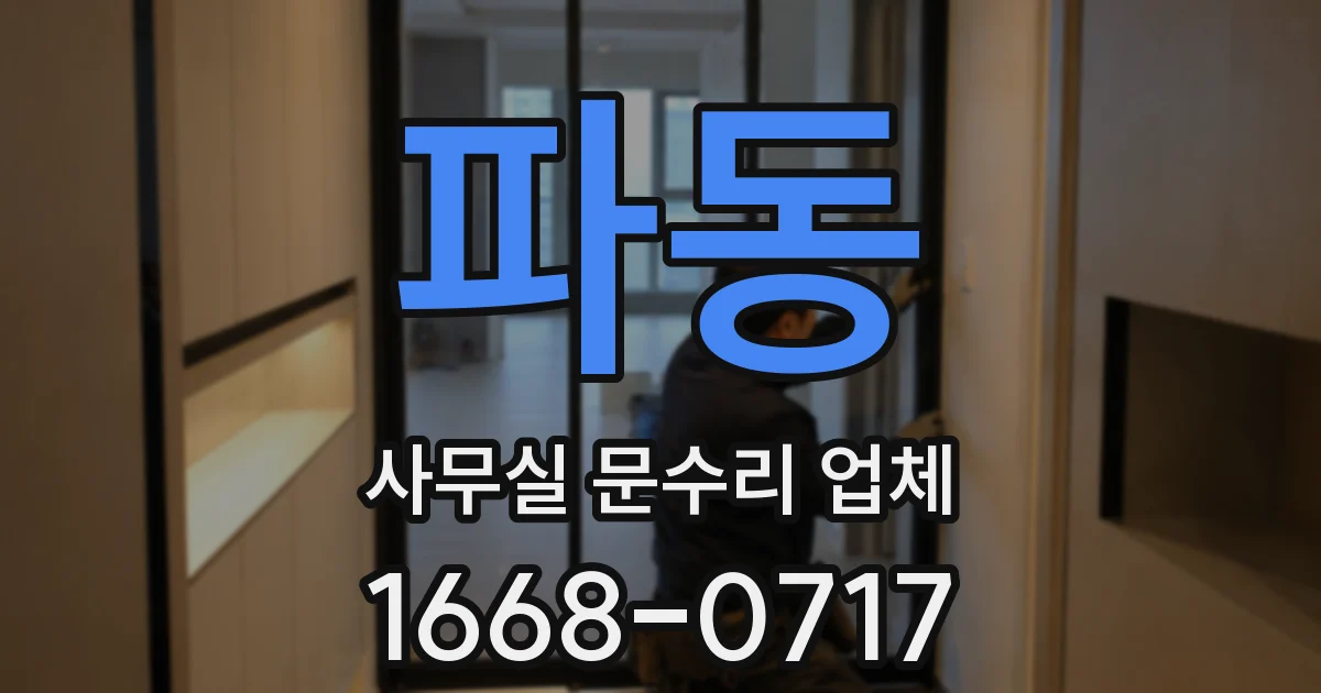 파동 사무실 문수리 업체