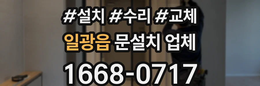 일광읍 문설치 업체