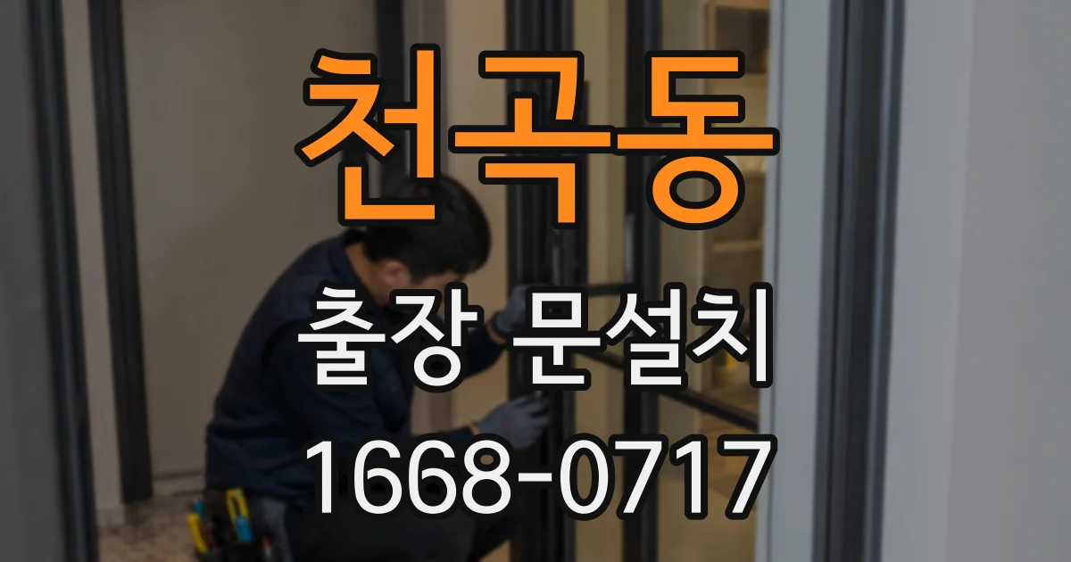 천곡동 출장 문설치