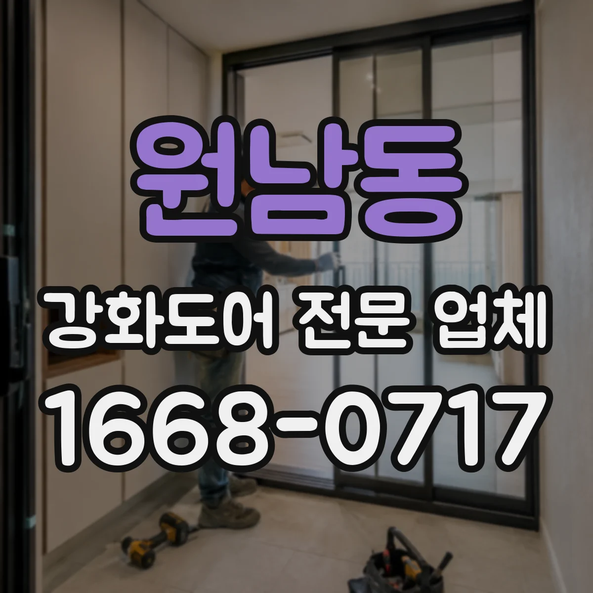 원남동 강화도어 전문 업체