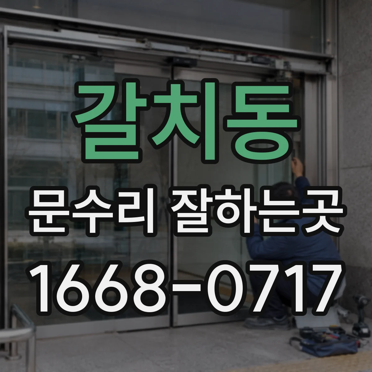 갈치동 문수리 잘하는곳