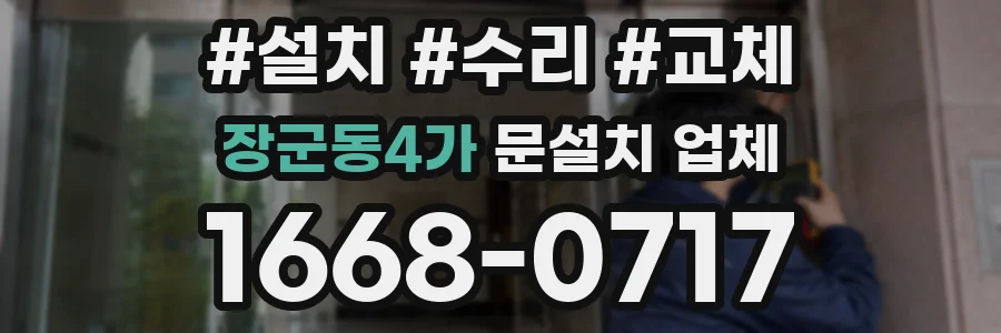 장군동4가 문설치 업체
