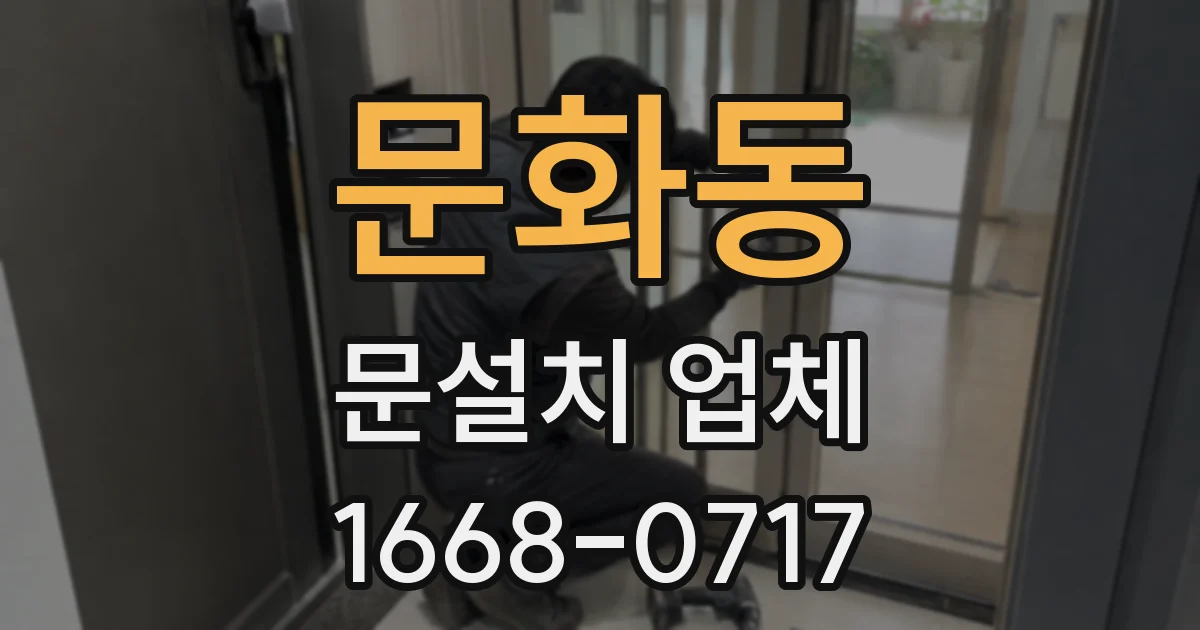 문화동 문설치 업체