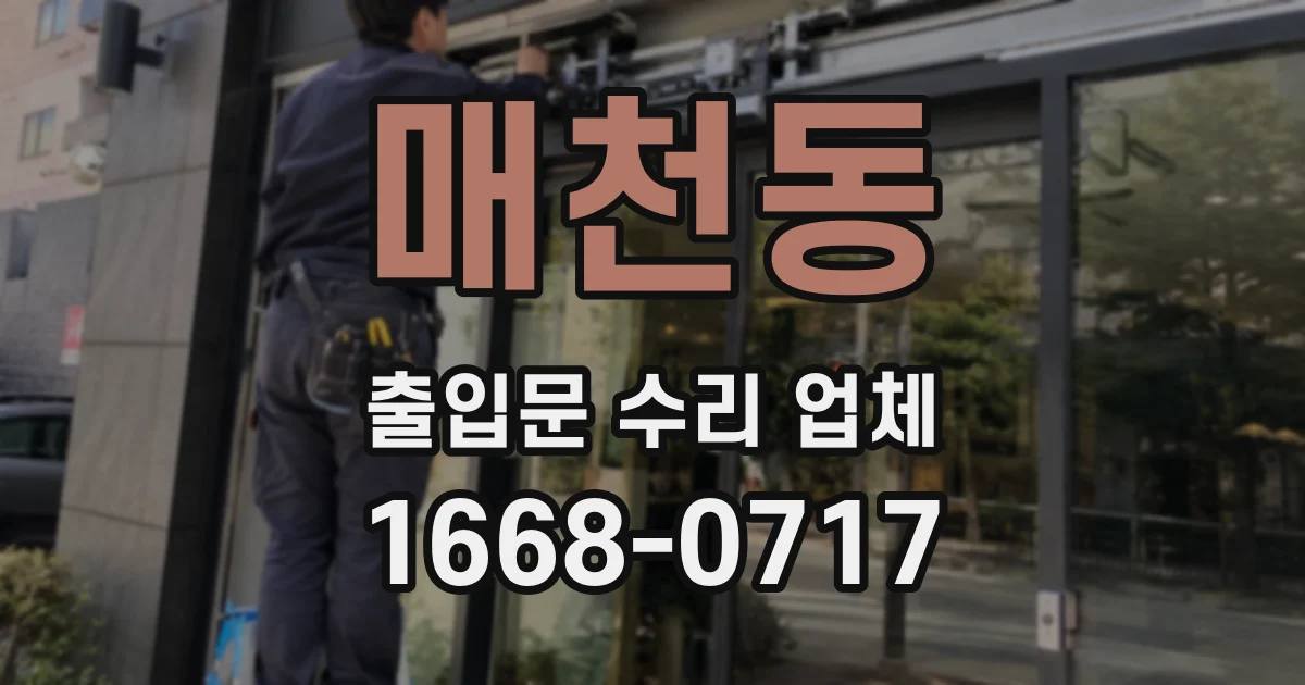 매천동 출입문 수리 업체